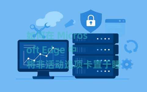 如何在 Microsoft Edge 中将非活动选项卡置于睡眠状态以减少 RAM 使用量 如何在 Microsoft Edge 中将非活动选项卡置于睡眠状态以减少 RAM 使用量